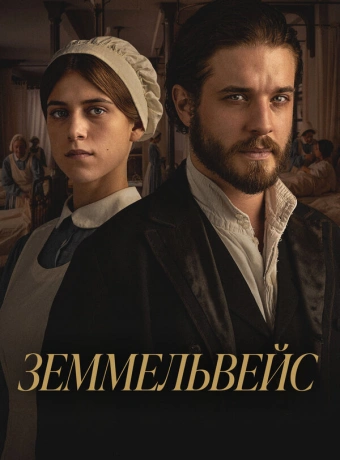 Земмельвейс