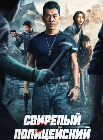 Бешеный коп