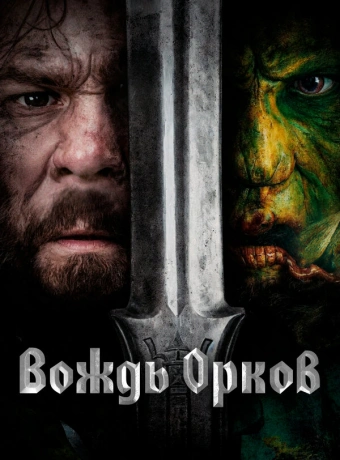 Вождь орков