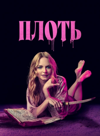 Подходящая плоть