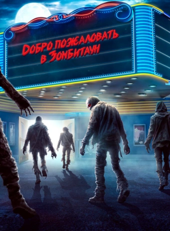 Город зомби