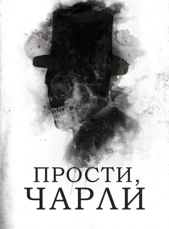 Прости, Чарли