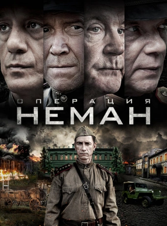 Операция «Неман»
