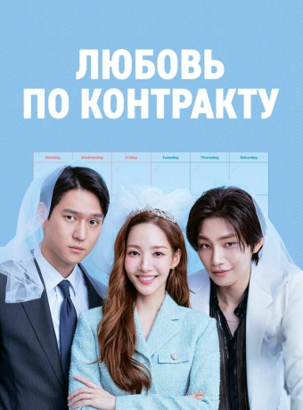 Любовь по контракту