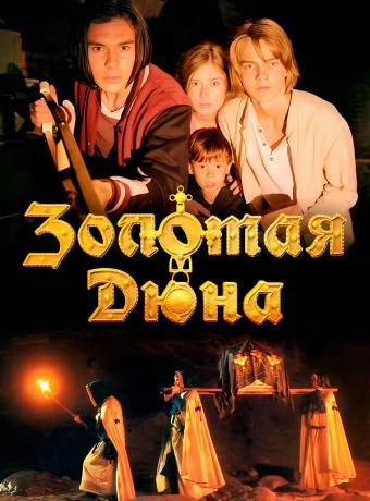 Золотая дюна