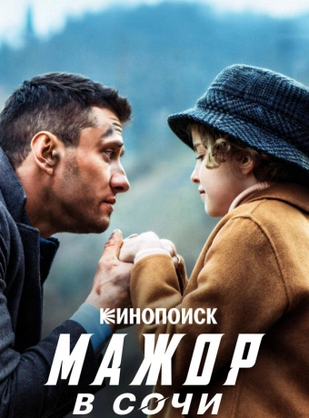 Мажор в Сочи