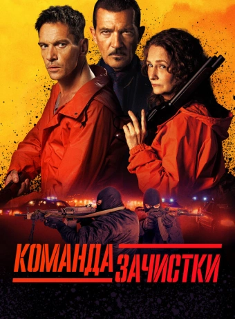 Команда зачистки