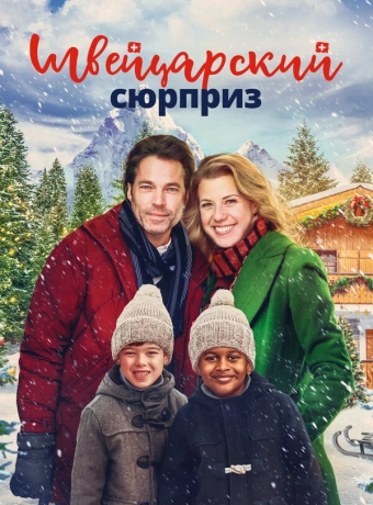 Рождество в Швейцарии