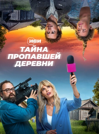 Тайна пропавшей деревни