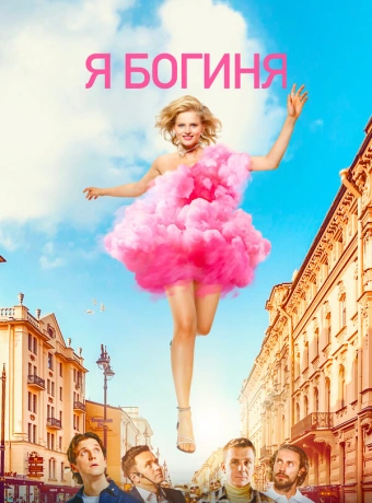 Я богиня