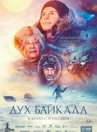 Дух Байкала