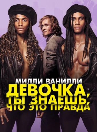 Милли Ванилли: Девочка, ты знаешь, что это правда
