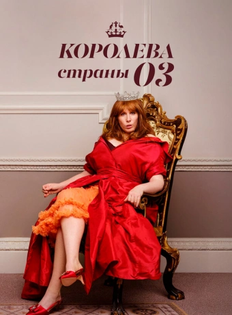 Королева страны Оз