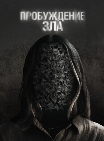 Пробуждение зла