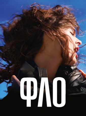 Фло