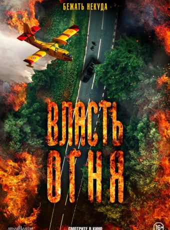 Власть огня En plein feu