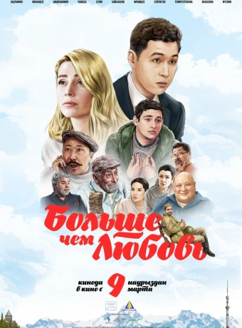 Больше чем любовь