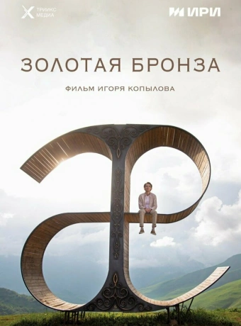Золотая бронза