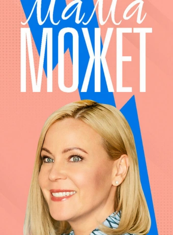 Мама может