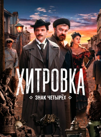 Хитровка. Знак четырёх