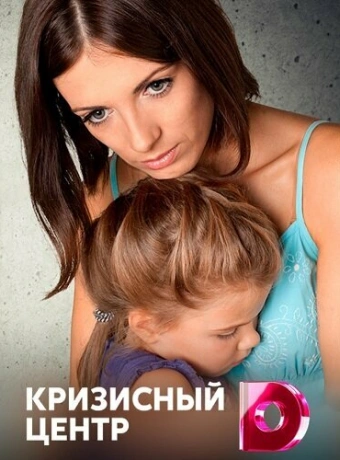 Кризисный центр