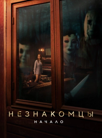 Незнакомцы. Начало
