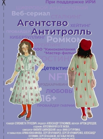 Агентство «Антитролль»