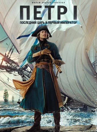 Петр I: Последний царь и первый император