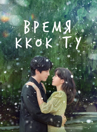 Время Ккок Ту