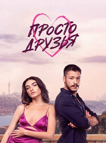 Просто друзья
