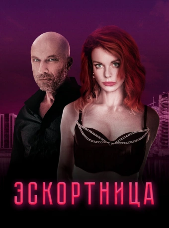 Эскортница