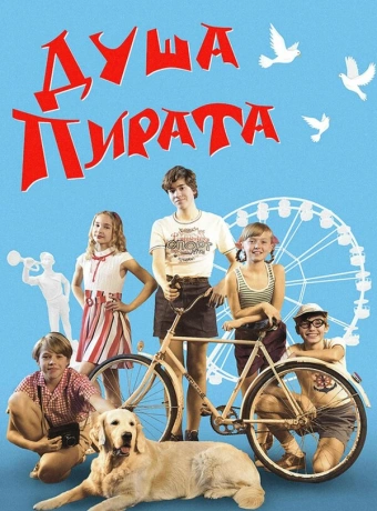 Душа пирата