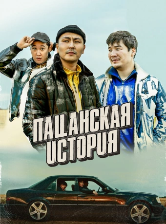 Пацанская история