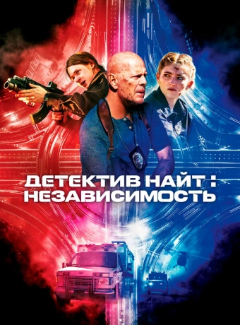 Детектив Найт: Независимость