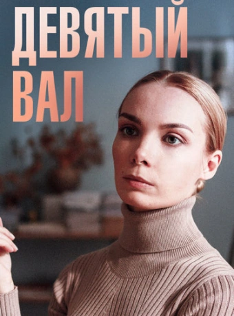 Девятый вал