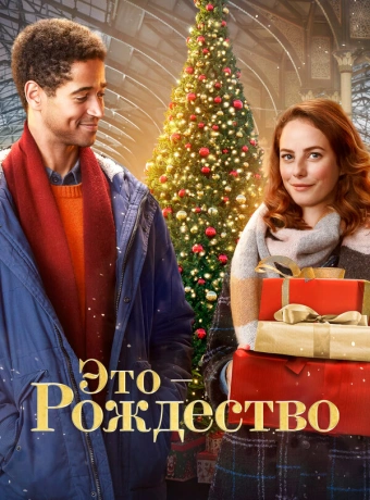 Это - Рождество