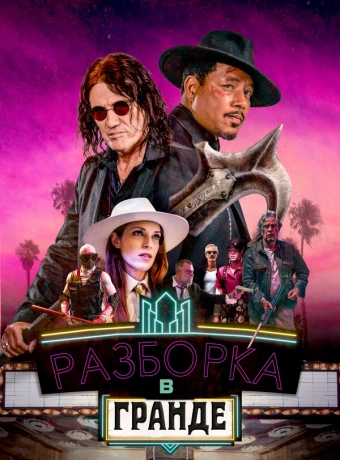 Разборки в Гранде