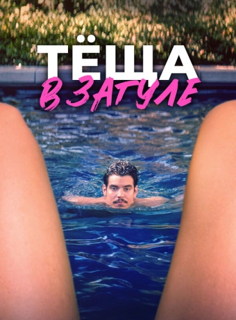 Тёща в загуле