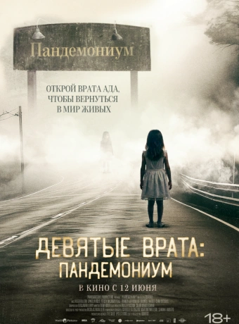 Девятые врата: Пандемониум