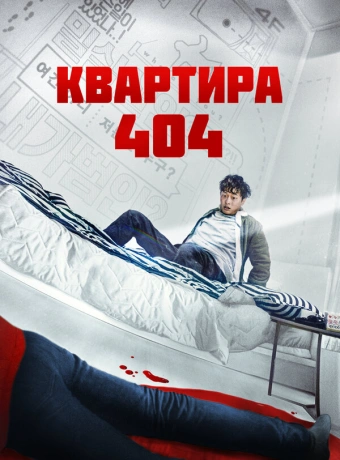 Квартира 404