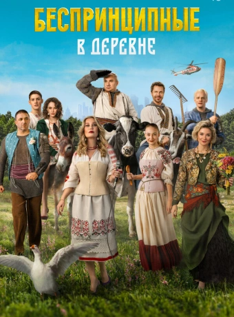 Беспринципные в деревне