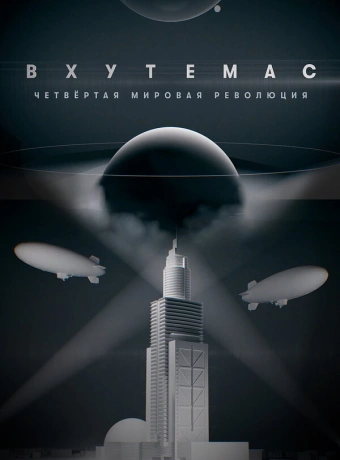 ВХУТЕМАС. Четвёртая мировая революция