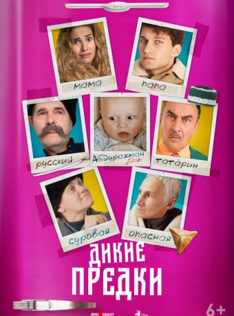 Дикие предки