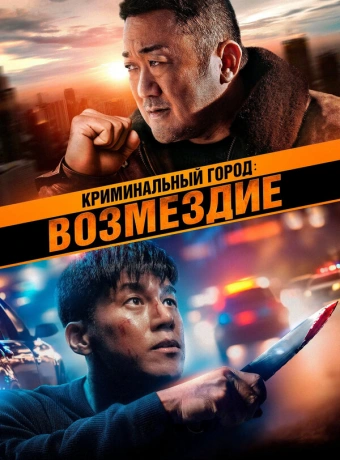 Криминальный город. Возмездие