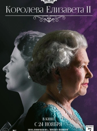 Королева Елизавета II