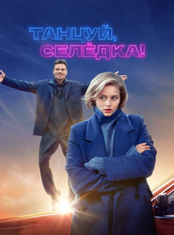 Танцуй, Селёдка!