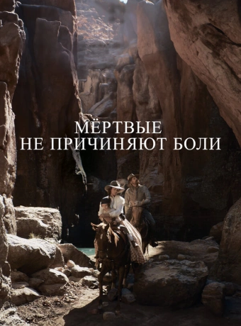 Мёртвые не причиняют боли