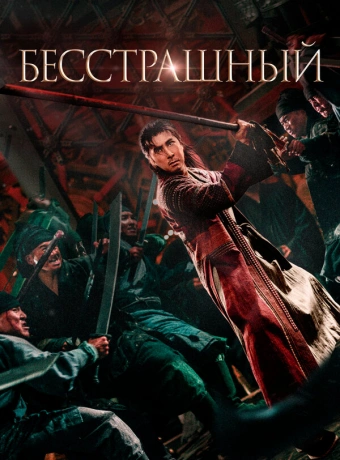 Бесстрашный