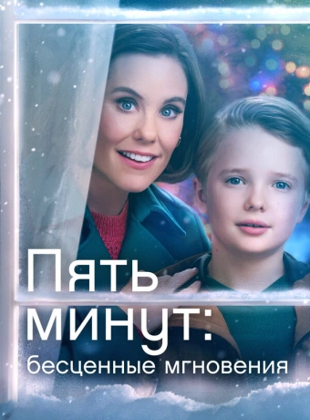 Ещё пять минут: бесценные моменты