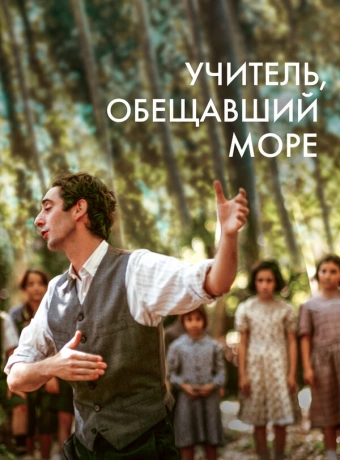 Учитель, пообещавший море
